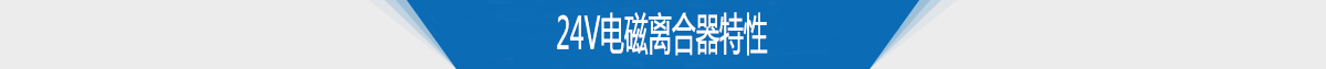 24v電磁離合器特性 24v電磁離合器特性