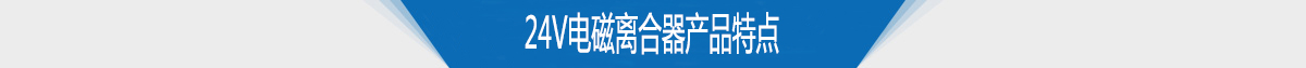 24v電磁離合器產(chǎn)品特點(diǎn) 24v電磁離合器產(chǎn)品特點(diǎn)