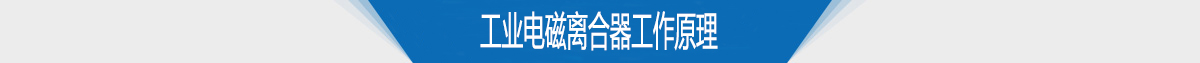 工業(yè)電磁離合器工作原理 工業(yè)電磁離合器工作原理