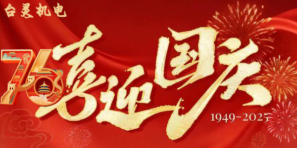 臺(tái)靈機(jī)靈雙節(jié)同慶，這背后蘊(yùn)藏了哪些獨(dú)特企業(yè)文化？